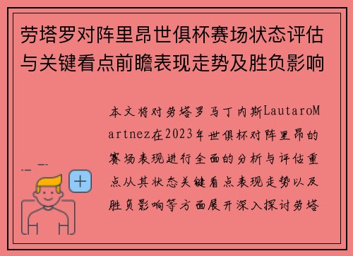 劳塔罗对阵里昂世俱杯赛场状态评估与关键看点前瞻表现走势及胜负影响分析 劳塔罗对阵里昂世俱杯赛场状态评估与关键看点前瞻表现走势及胜负影响分析