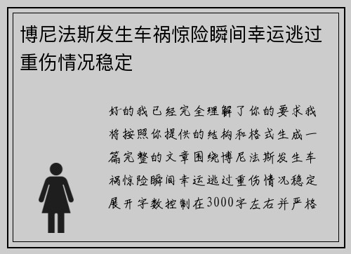 博尼法斯发生车祸惊险瞬间幸运逃过重伤情况稳定