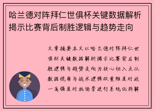 哈兰德对阵拜仁世俱杯关键数据解析揭示比赛背后制胜逻辑与趋势走向