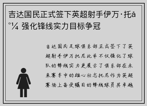吉达国民正式签下英超射手伊万·托尼 强化锋线实力目标争冠 吉达国民正式签下英超射手伊万·托尼 强化锋线实力目标争冠
