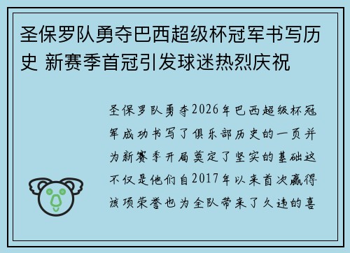 圣保罗队勇夺巴西超级杯冠军书写历史 新赛季首冠引发球迷热烈庆祝 圣保罗队勇夺巴西超级杯冠军书写历史 新赛季首冠引发球迷热烈庆祝