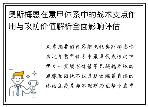 奥斯梅恩在意甲体系中的战术支点作用与攻防价值解析全面影响评估