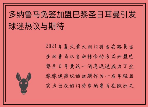 多纳鲁马免签加盟巴黎圣日耳曼引发球迷热议与期待