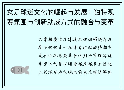 女足球迷文化的崛起与发展:独特观赛氛围与创新助威方式的融合与变革 女足球迷文化的崛起与发展:独特观赛氛围与创新助威方式的融合与变革