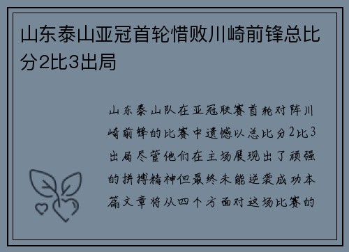 山东泰山亚冠首轮惜败川崎前锋总比分2比3出局 山东泰山亚冠首轮惜败川崎前锋总比分2比3出局
