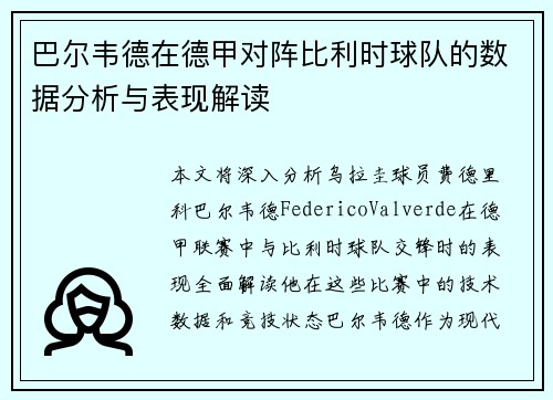 巴尔韦德在德甲对阵比利时球队的数据分析与表现解读