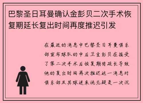 巴黎圣日耳曼确认金彭贝二次手术恢复期延长复出时间再度推迟引发 巴黎圣日耳曼确认金彭贝二次手术恢复期延长复出时间再度推迟引发