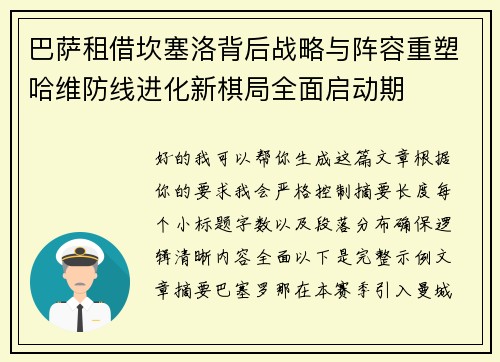 巴萨租借坎塞洛背后战略与阵容重塑哈维防线进化新棋局全面启动期