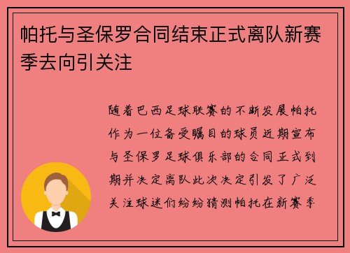 帕托与圣保罗合同结束正式离队新赛季去向引关注
