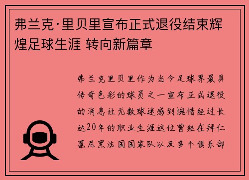 弗兰克·里贝里宣布正式退役结束辉煌足球生涯 转向新篇章