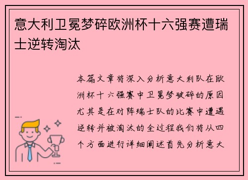 意大利卫冕梦碎欧洲杯十六强赛遭瑞士逆转淘汰