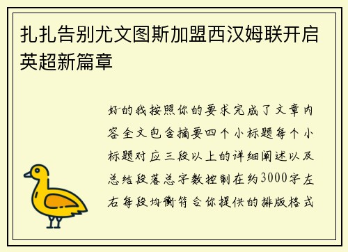 扎扎告别尤文图斯加盟西汉姆联开启英超新篇章 扎扎告别尤文图斯加盟西汉姆联开启英超新篇章