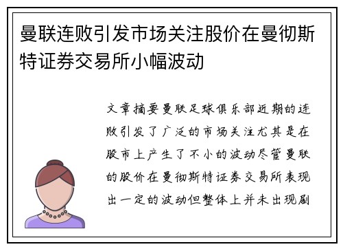 曼联连败引发市场关注股价在曼彻斯特证券交易所小幅波动