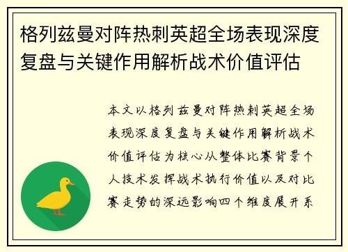 格列兹曼对阵热刺英超全场表现深度复盘与关键作用解析战术价值评估 格列兹曼对阵热刺英超全场表现深度复盘与关键作用解析战术价值评估