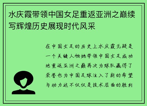 水庆霞带领中国女足重返亚洲之巅续写辉煌历史展现时代风采