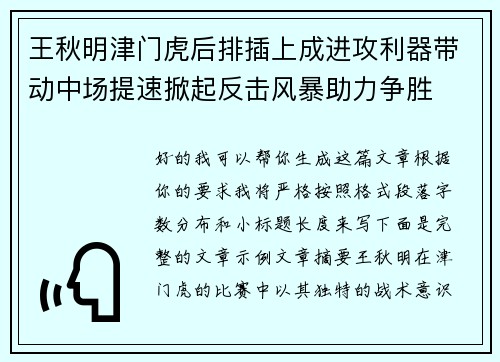 王秋明津门虎后排插上成进攻利器带动中场提速掀起反击风暴助力争胜