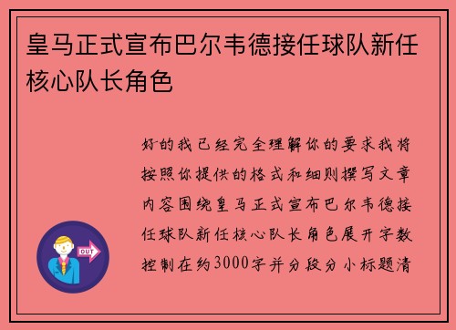 皇马正式宣布巴尔韦德接任球队新任核心队长角色