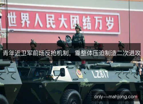 青年近卫军前场反抢机制，靠整体压迫制造二次进攻