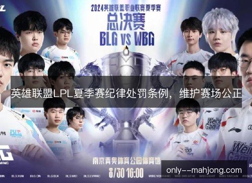 英雄联盟LPL夏季赛纪律处罚条例，维护赛场公正